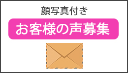 お客様の声募集