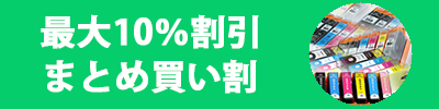 まとめ買い割引サービス