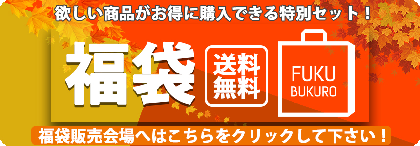 福袋