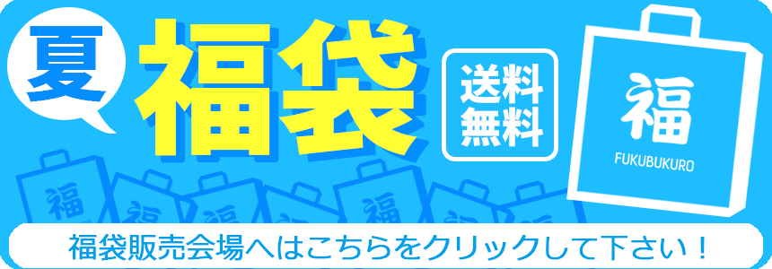 福袋
