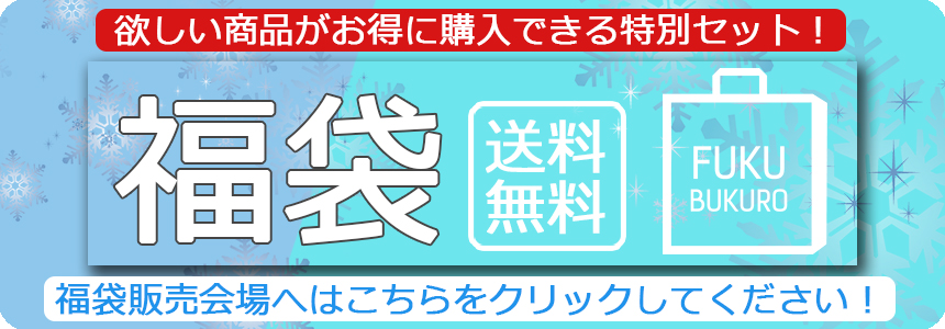 福袋