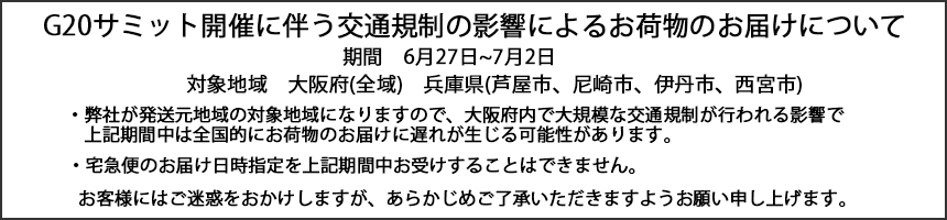 G20サミット開催に伴う交通規制の影響によるお荷物のお届けについて