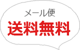 2,000円以上お買い上げで送料無料