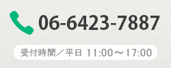 06−6415-6895 受付時間／平日11：00〜17：00