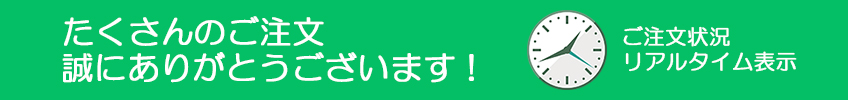 たくさんのご注文誠にありがとうございます！