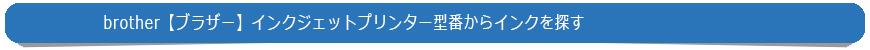 プリンター型番で探す