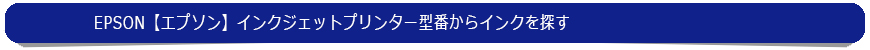 プリンター型番で探す