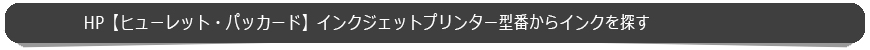 プリンター型番で探す